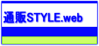 通販STYLE.web